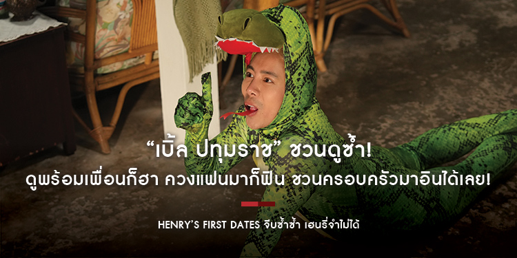 “เบิ้ล ปทุมราช” ชวนดูซ้ำ! หนัง “HENRY’s First Dates จีบซ้ำซ้ำ เฮนรี่จำไม่ได้” ดูพร้อมเพื่อนก็ฮา ควงแฟนมาก็ฟิน ชวนครอบครัวมาอินได้เลย!